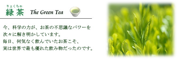 今、科学の力が、お茶の不思議なパワーを次々に解き明かしています。毎日、何気なく飲んでいたお茶こそ、実は世界で最も優れた飲み物だったのです。