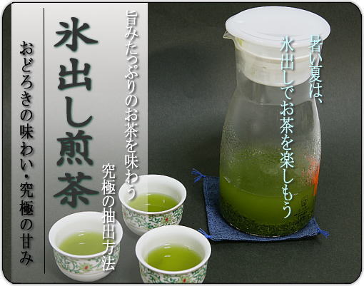 氷出し茶の作り方