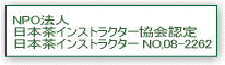 日本茶インストラクター