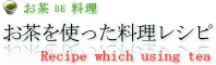お茶料理レシピメニュー