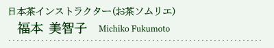 日本茶インストラクター　福本 美智子