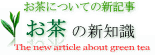 お茶についての新知識