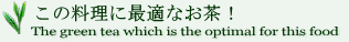 この料理に最適なお茶