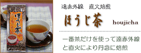 ほうじ茶