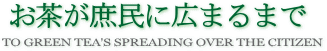 お茶が庶民に広まるまで