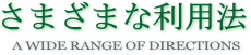 さまざまな利用法