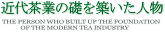 近代茶業の礎を築いた人物