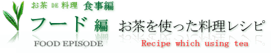 食べ物編料理レシピ