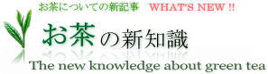 お茶についての新知識