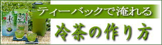 水出し緑茶の作り方